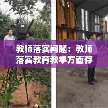 教师落实问题:教师落实教育教学方面存在的问题