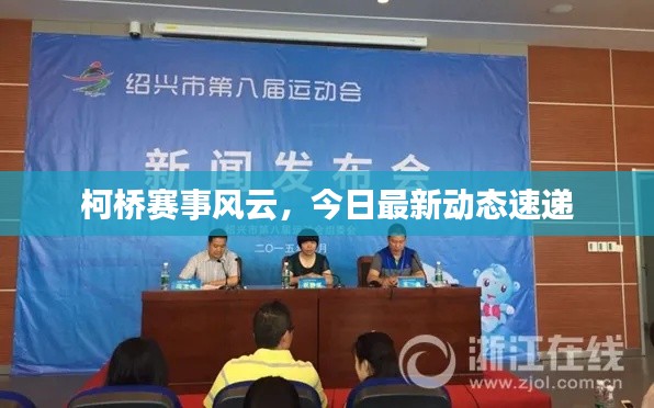 柯桥赛事风云，今日最新动态速递