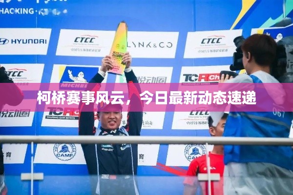 柯桥赛事风云,今日最新动态速递