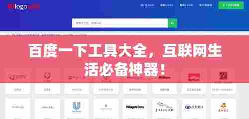 百度一下工具大全，互联网生活必备神器！