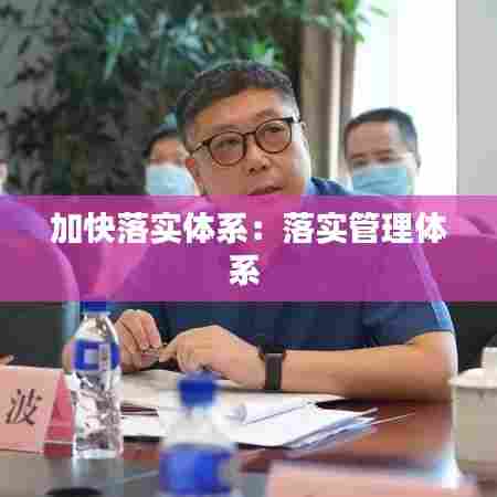 加快落实体系:落实管理体系