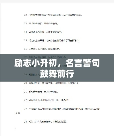 励志小升初,名言警句鼓舞前行