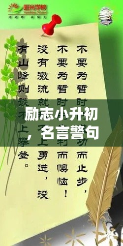 励志小升初,名言警句鼓舞前行