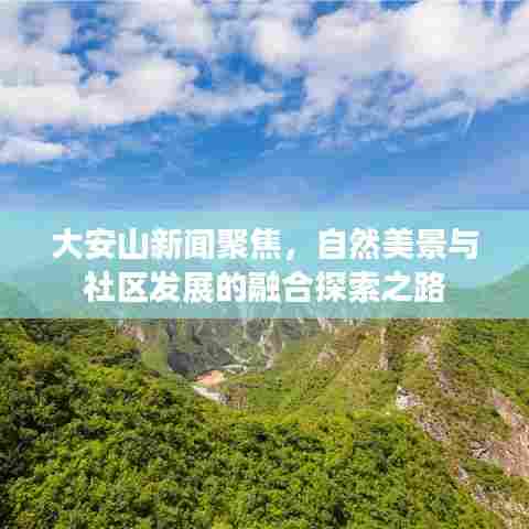 大安山新闻聚焦，自然美景与社区发展的融合探索之路