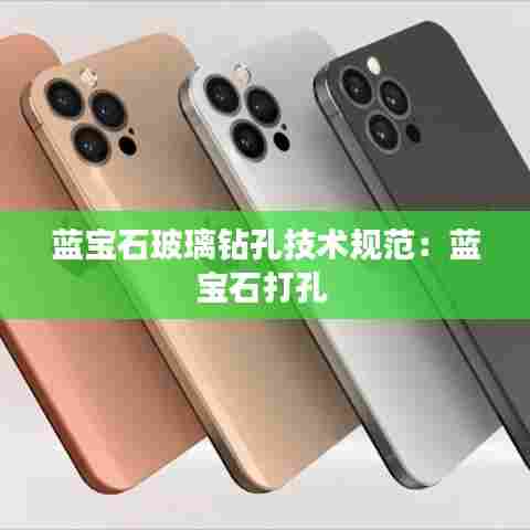 蓝宝石玻璃钻孔技术规范：蓝宝石打孔 