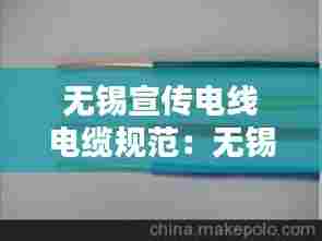 无锡宣传电线电缆规范:无锡电缆填充条