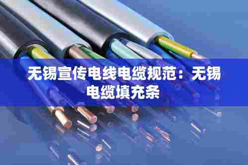 无锡宣传电线电缆规范:无锡电缆填充条