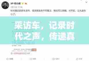 采访车,记录时代之声,传递真实情感,百度收录热门标题