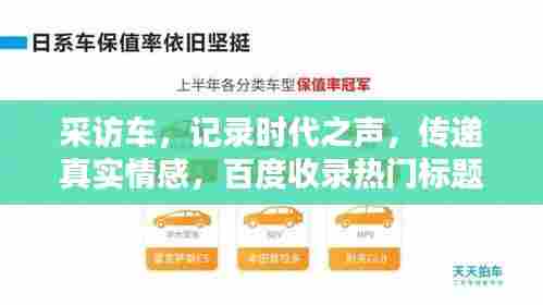 采访车,记录时代之声,传递真实情感,百度收录热门标题