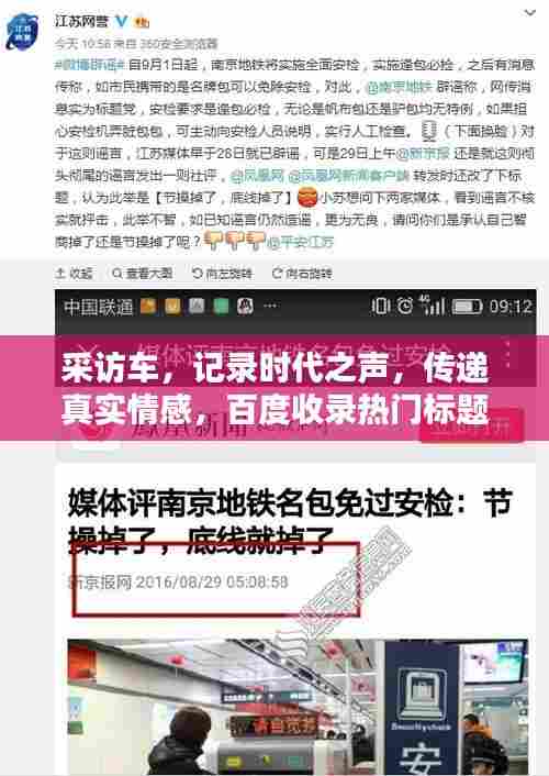 采访车,记录时代之声,传递真实情感,百度收录热门标题