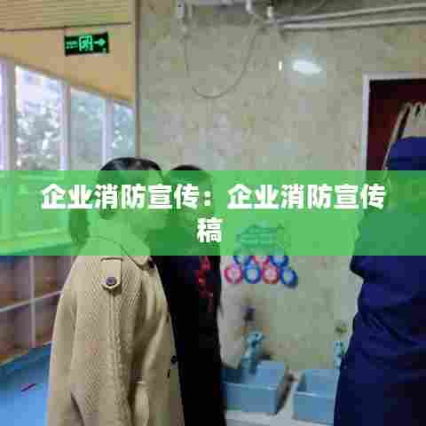 企业消防宣传:企业消防宣传稿