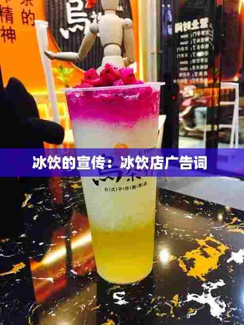 冰饮的宣传：冰饮店广告词 