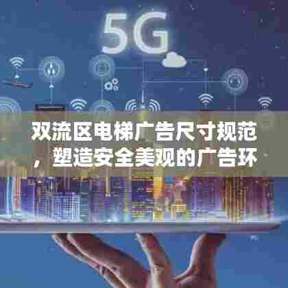 双流区电梯广告尺寸规范，塑造安全美观的广告环境