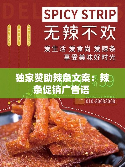 独家赞助辣条文案:辣条促销广告语