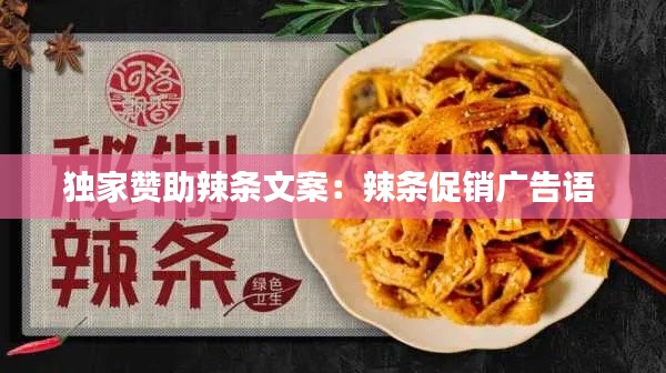 独家赞助辣条文案:辣条促销广告语
