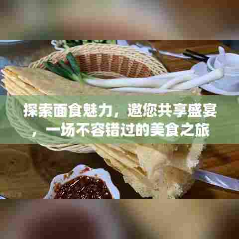 探索面食魅力,邀您共享盛宴,一场不容错过的美食之旅
