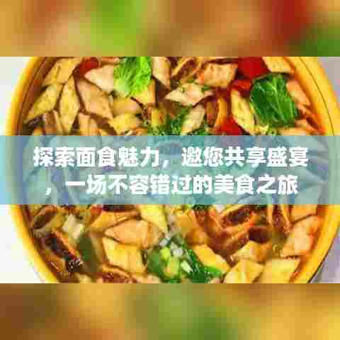 探索面食魅力，邀您共享盛宴，一场不容错过的美食之旅