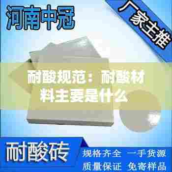 耐酸规范:耐酸材料主要是什么