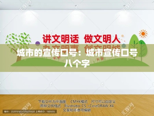城市的宣传口号：城市宣传口号 八个字 