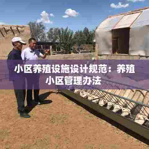 小区养殖设施设计规范：养殖小区管理办法 