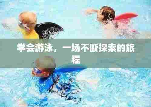 学会游泳，一场不断探索的旅程