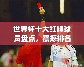 世界杯十大红牌球员盘点,震撼排名不容错过