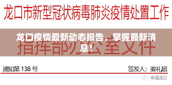 龙口疫情最新动态报告,掌握最新消息!