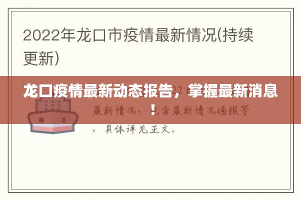龙口疫情最新动态报告，掌握最新消息！