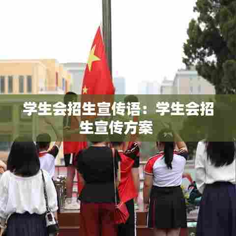 学生会招生宣传语：学生会招生宣传方案 