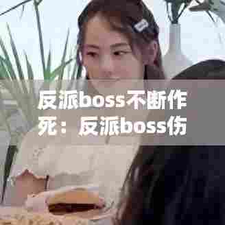 反派boss不断作死：反派boss伤不起 