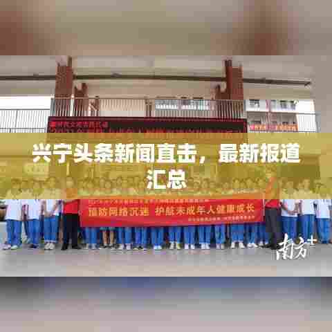 兴宁头条新闻直击,最新报道汇总