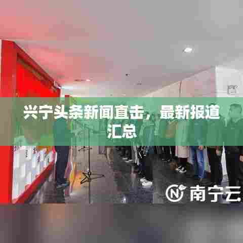 兴宁头条新闻直击,最新报道汇总