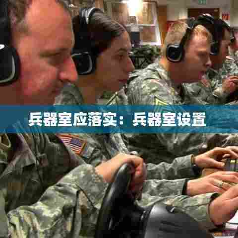 兵器室应落实：兵器室设置 