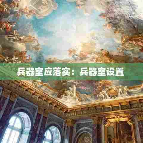 兵器室应落实:兵器室设置