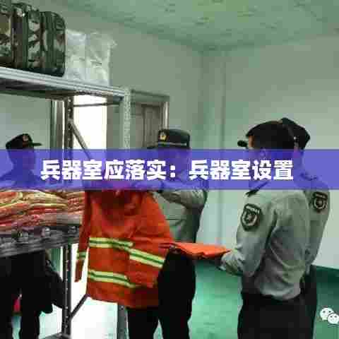 兵器室应落实:兵器室设置