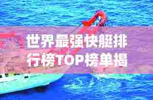 世界最强快艇排行榜TOP榜单揭晓!