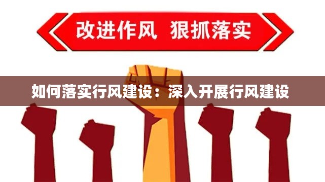 如何落实行风建设:深入开展行风建设