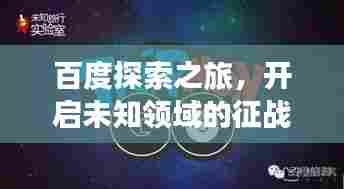 百度探索之旅，开启未知领域的征战之旅