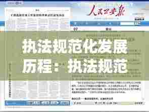执法规范化发展历程：执法规范化发展历程包括 