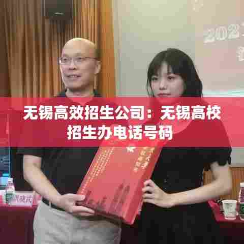无锡高效招生公司：无锡高校招生办电话号码 