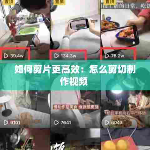 如何剪片更高效:怎么剪切制作视频