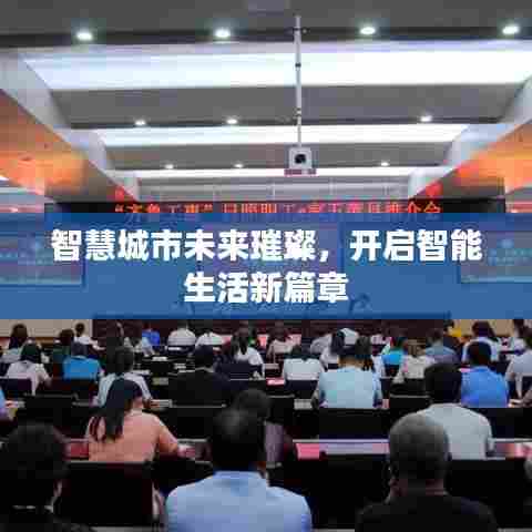 智慧城市未来璀璨，开启智能生活新篇章