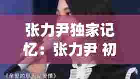 张力尹独家记忆:张力尹 初恋