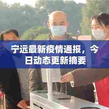宁远最新疫情通报，今日动态更新摘要
