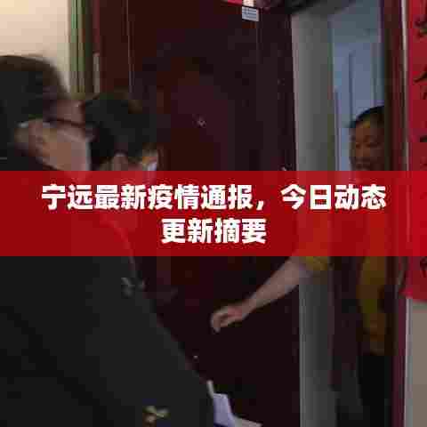 宁远最新疫情通报,今日动态更新摘要