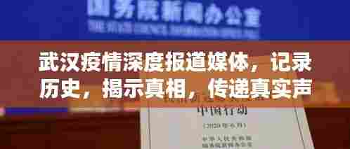 武汉疫情深度报道媒体，记录历史，揭示真相，传递真实声音