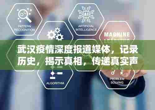 武汉疫情深度报道媒体,记录历史,揭示真相,传递真实声音