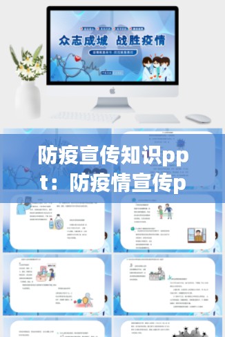 防疫宣传知识ppt：防疫情宣传ppt 
