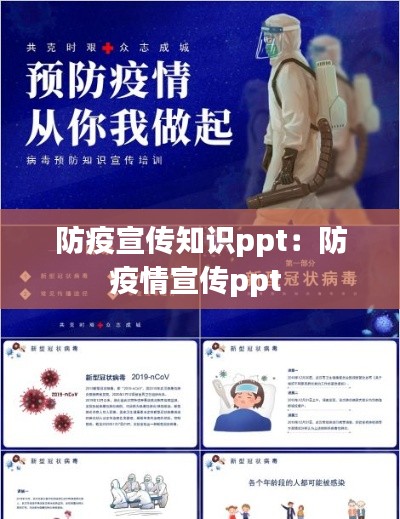 防疫宣传知识ppt:防疫情宣传ppt