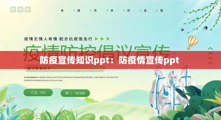 防疫宣传知识ppt:防疫情宣传ppt